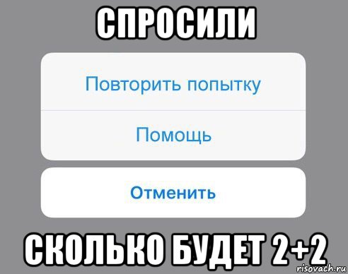 спросили сколько будет 2+2, Мем Отменить Помощь Повторить попытку