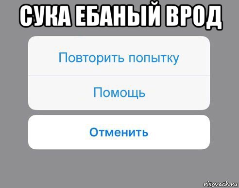 сука ебаный врод , Мем Отменить Помощь Повторить попытку