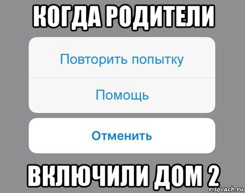 когда родители включили дом 2, Мем Отменить Помощь Повторить попытку