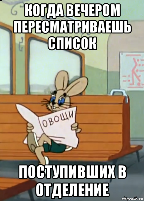 когда вечером пересматриваешь список поступивших в отделение