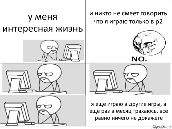 у меня интересная жизнь и никто не смеет говорить что я играю только в р2 я ещё играю в другие игры, а ещё раз в месяц трахаюсь. все равно ничего не докажете, Комикс Засиделся у компа