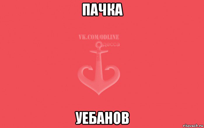 пачка уебанов, Мем Пачка сигарет
