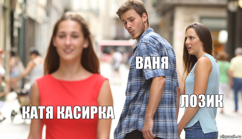 Ваня Лозик Катя касирка