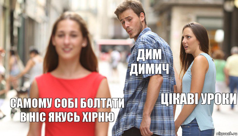 Дим Димич цікаві уроки самому собі болтати в ніс якусь хірню, Комикс      Парень засмотрелся на другую девушку