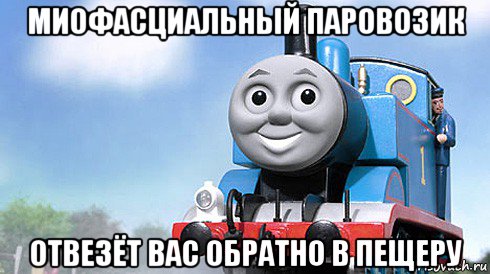 миофасциальный паровозик отвезёт вас обратно в пещеру