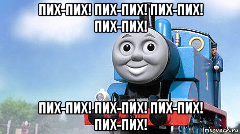 пих-пих! пих-пих! пих-пих! пих-пих! пих-пих! пих-пих! пих-пих! пих-пих!