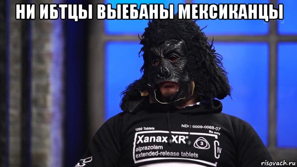ни ибтцы выебаны мексиканцы 