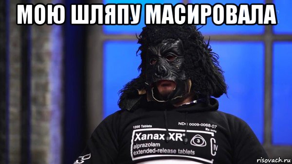 мою шляпу масировала , Мем Паша техник
