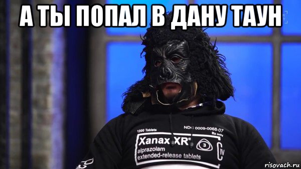 а ты попал в дану таун 