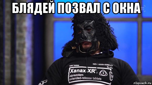 блядей позвал с окна 