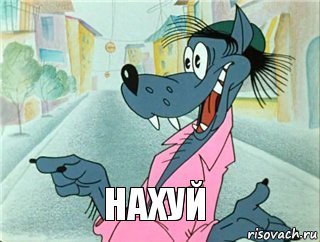 нахуй