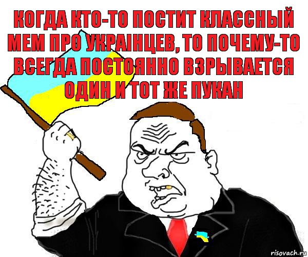 когда кто-то постит классный мем про украiнцев, то почему-то всегда постоянно взрывается один и тот же пукан, Комикс патриот украины блеать
