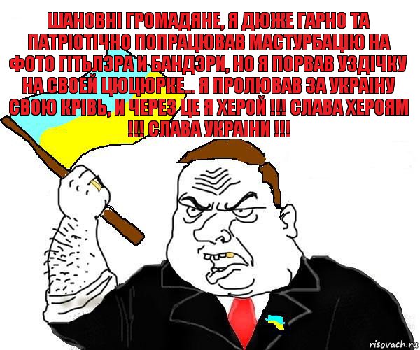 шановнi громадяне, я дюже гарно та патрiотiчно попрацював мастурбацiю на фото гiтьлэра и бандэри, но я порвав уздiчку на своей цюцюрке... я пролював за украiну свою крiвь, и через це я херой !!! слава хероям !!! слава украiни !!!, Комикс патриот украины блеать