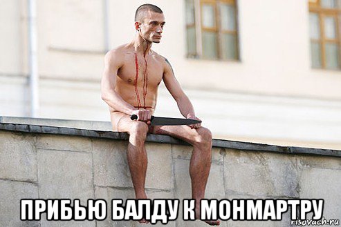  прибью балду к монмартру