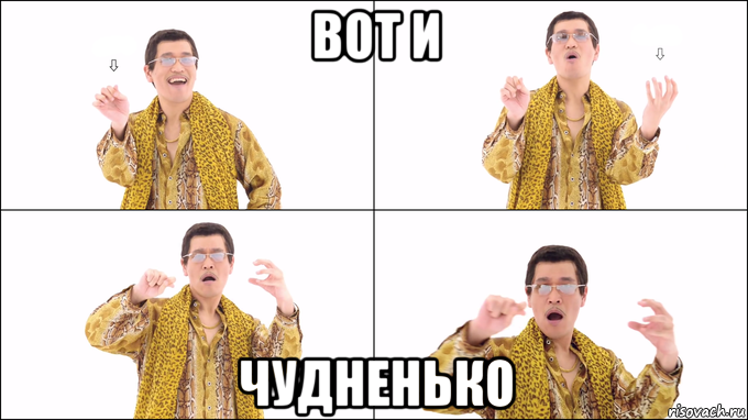 вот и чудненько