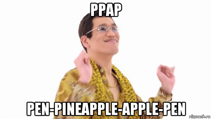 ppap pen-pineapple-apple-pen, Мем    PenApple