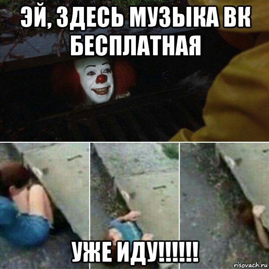 эй, здесь музыка вк бесплатная уже иду!!!!!!, Мем Пеннивайз