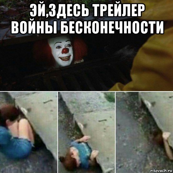 эй,здесь трейлер войны бесконечности , Мем Пеннивайз