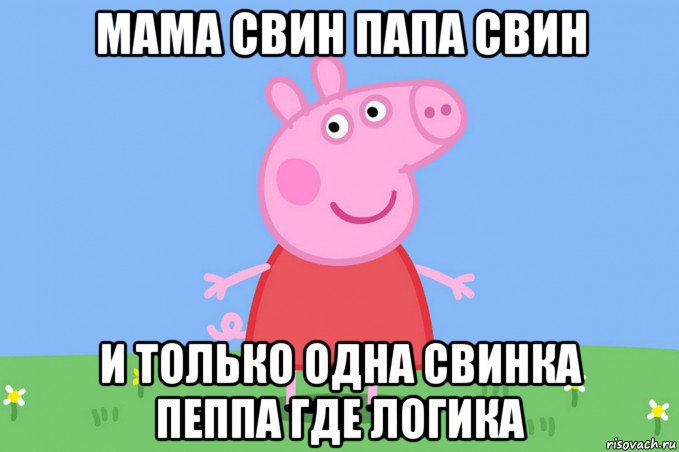 мама свин папа свин и только одна свинка пеппа где логика, Мем Пеппа