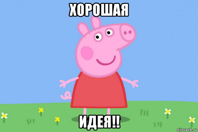 хорошая идея!!, Мем Пеппа