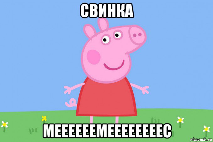 свинка меееееемеееееееес, Мем Пеппа