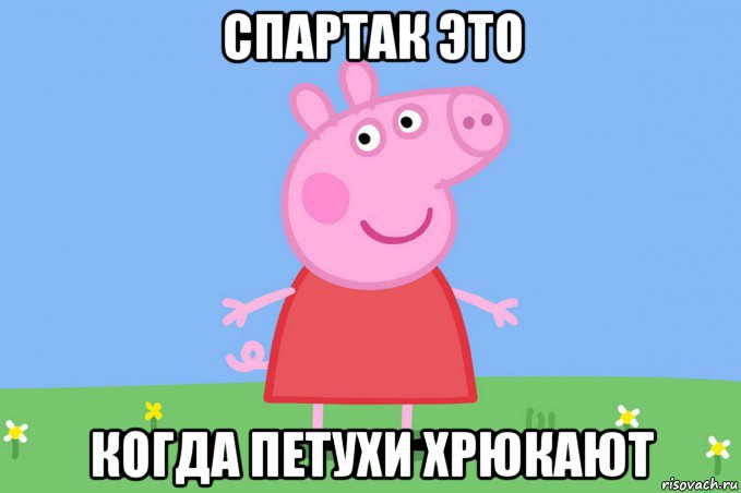 спартак это когда петухи хрюкают, Мем Пеппа