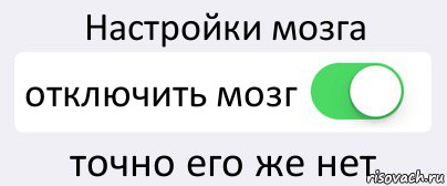 Настройки мозга отключить мозг точно его же нет, Комикс Переключатель