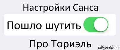 Настройки Санса Пошло шутить Про Ториэль, Комикс Переключатель