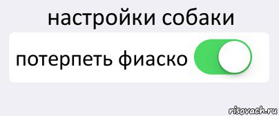 настройки собаки потерпеть фиаско 