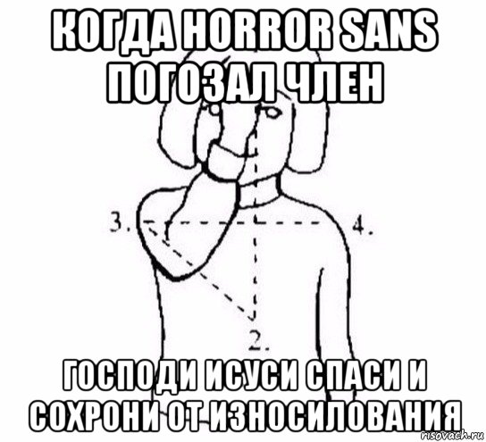 когда horror sans погозал член господи исуси спаси и сохрони от износилования, Мем  Перекреститься