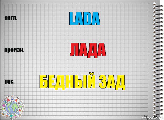 Lada Лада Бедный зад, Комикс  Перевод с английского