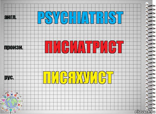 psychiatrist писиатрист писяхуист, Комикс  Перевод с английского