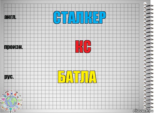 сталкер кс батла, Комикс  Перевод с английского