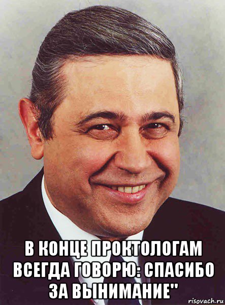  в конце проктологам всегда говорю: спасибо за вынимание", Мем петросян