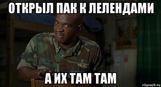 открыл пак к лелендами а их там там, Мем Пейн