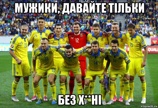 мужики, давайте тільки без х**ні
