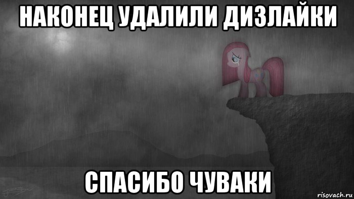 наконец удалили дизлайки спасибо чуваки