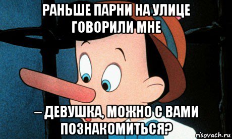 раньше парни на улице говорили мне – девушка, можно с вами познакомиться?