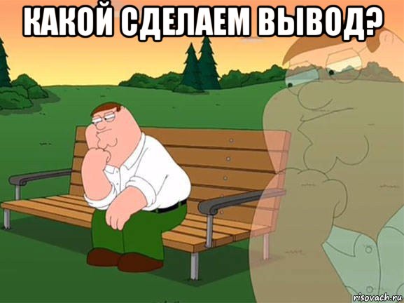 какой сделаем вывод? , Мем Питер Думает
