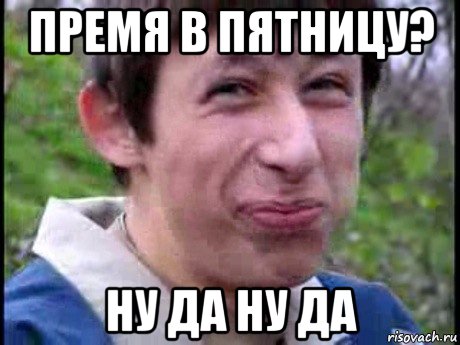 премя в пятницу? ну да ну да