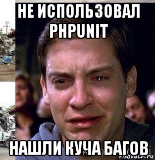 не использовал phpunit нашли куча багов