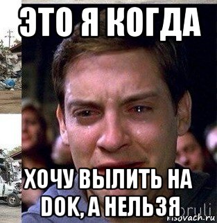 это я когда хочу вылить на dok, а нельзя