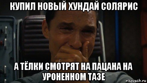 купил новый хундай солярис а тёлки смотрят на пацана на уроненном тазе