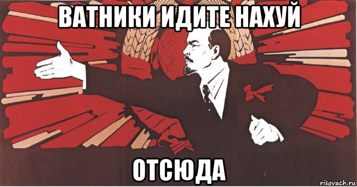 ватники идите нахуй отсюда