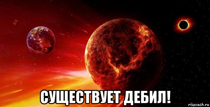  существует дебил!, Мем Planet killer Nibiru flies to the ground in 2018 it can crash
