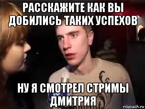 расскажите как вы добились таких успехов ну я смотрел стримы дмитрия, Мем Плохая музыка