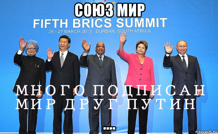 союз мир .…