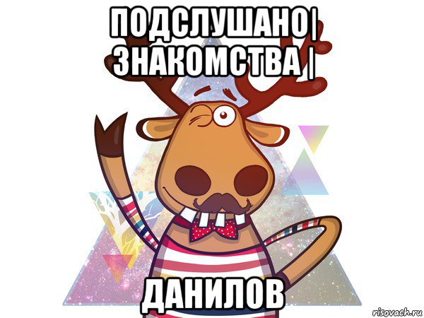 подслушано| знакомства | данилов