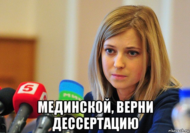  мединской, верни дессертацию