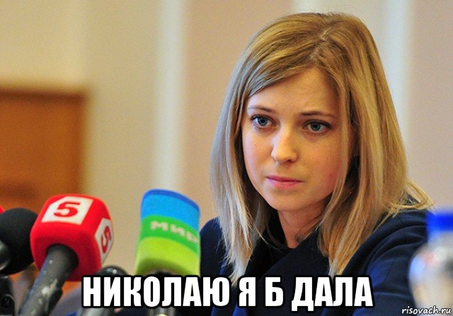  николаю я б дала